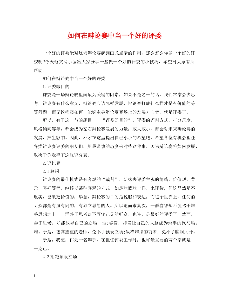 如何在辩论赛中当一个好的评委 _第1页