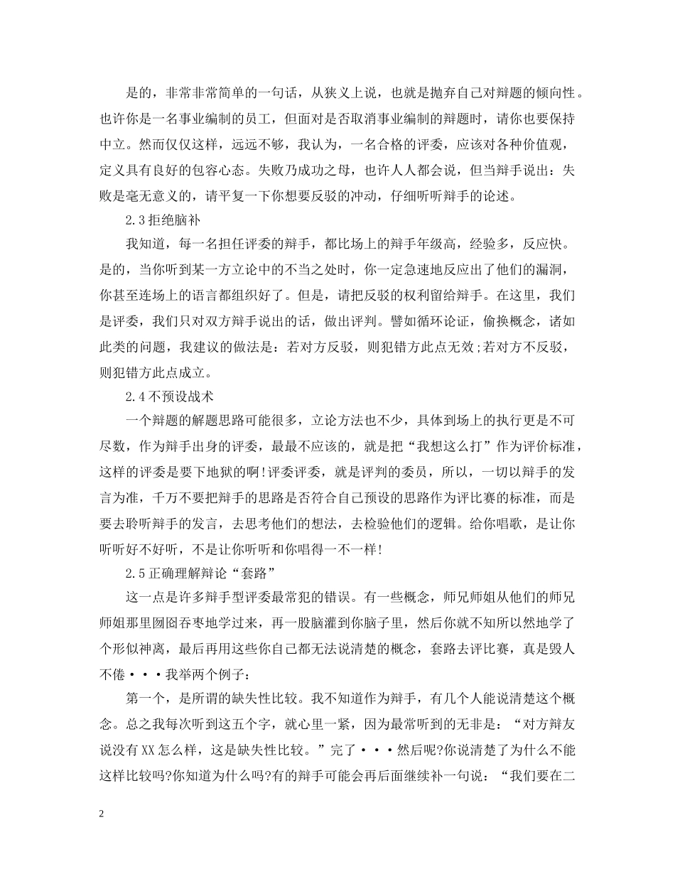如何在辩论赛中当一个好的评委 _第2页