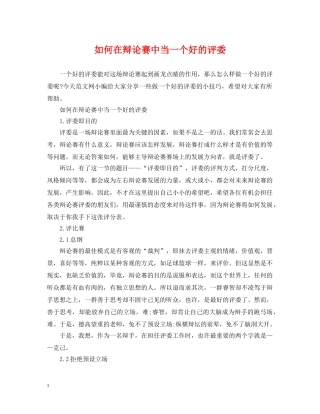 如何在辩论赛中当一个好的评委 