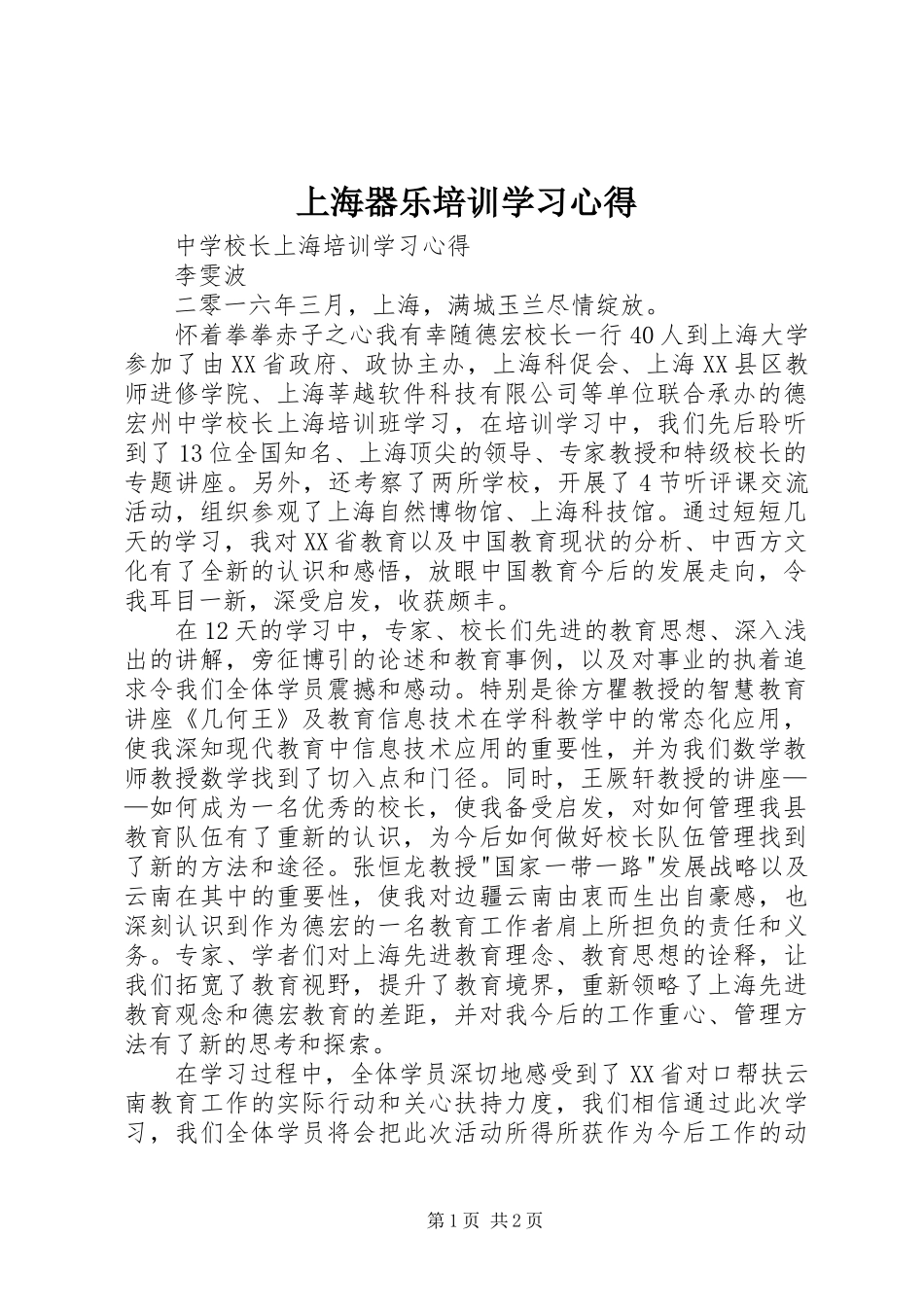 上海器乐培训学习体会_第1页