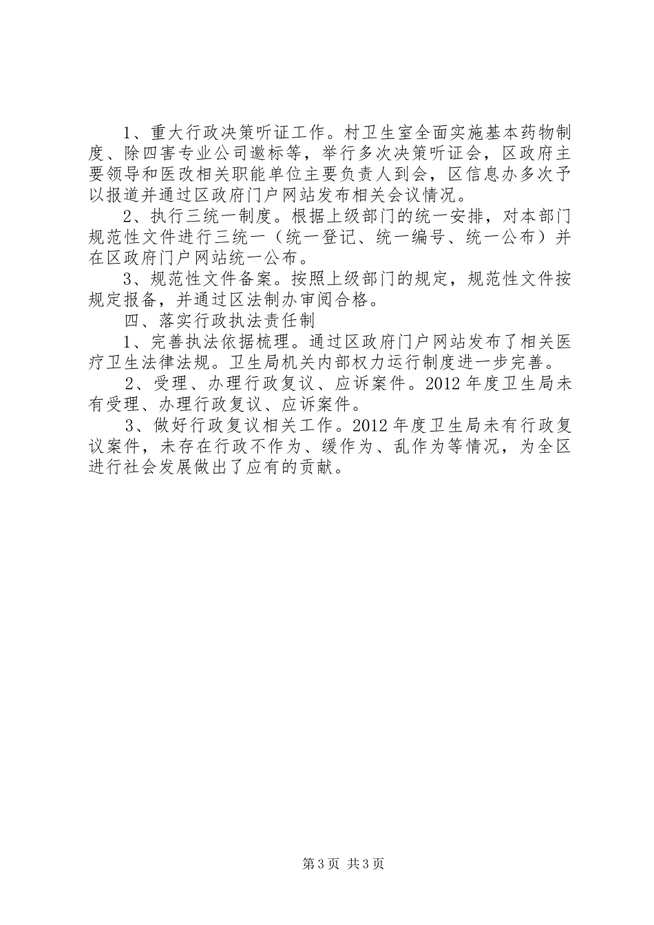 区卫生局XX年度依法行政情况总结 _第3页