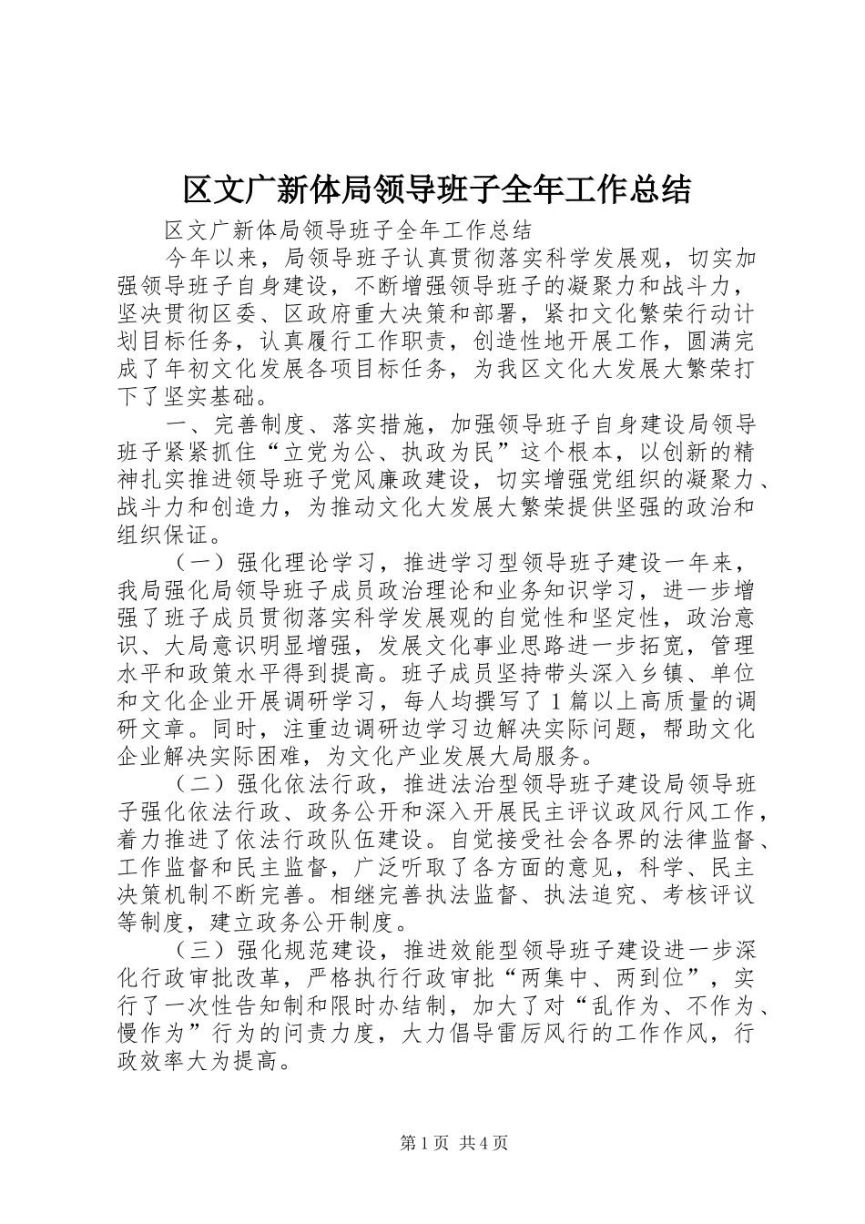区文广新体局领导班子全年工作总结 _第1页