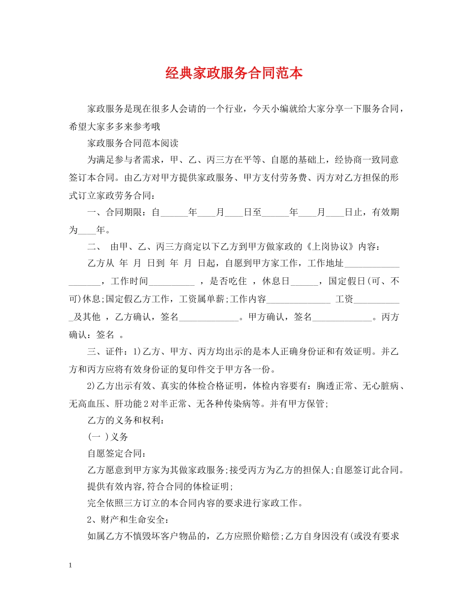 经典家政服务合同范本 _第1页