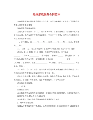 经典家政服务合同范本 