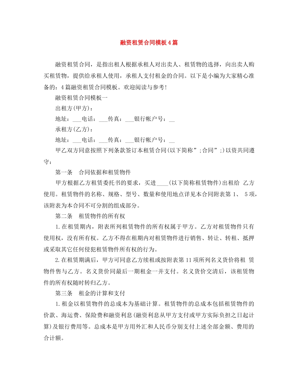 融资租赁合同模板4篇 _第1页