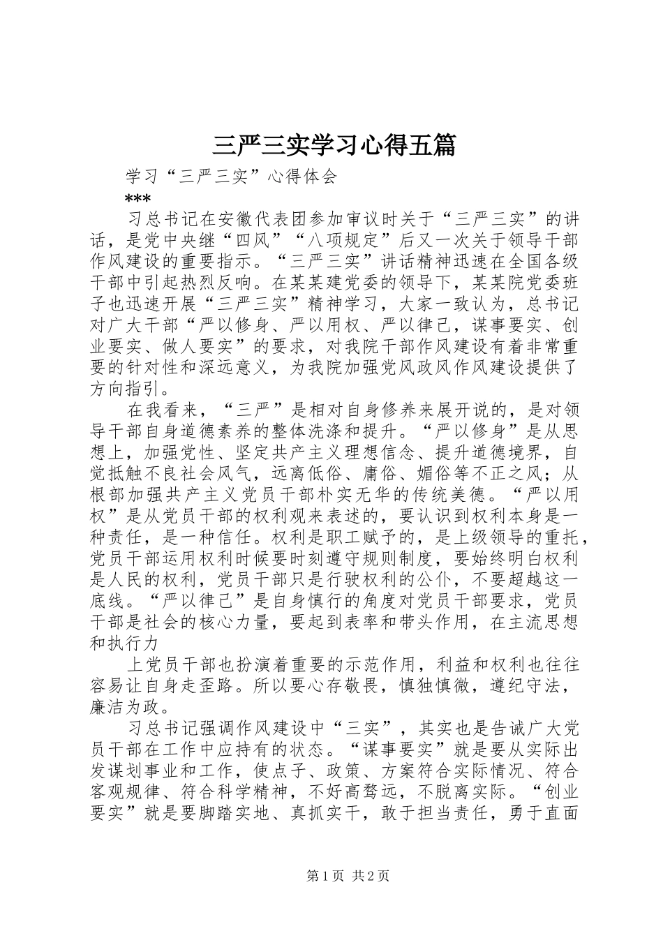 三严三实学习体会五篇_第1页