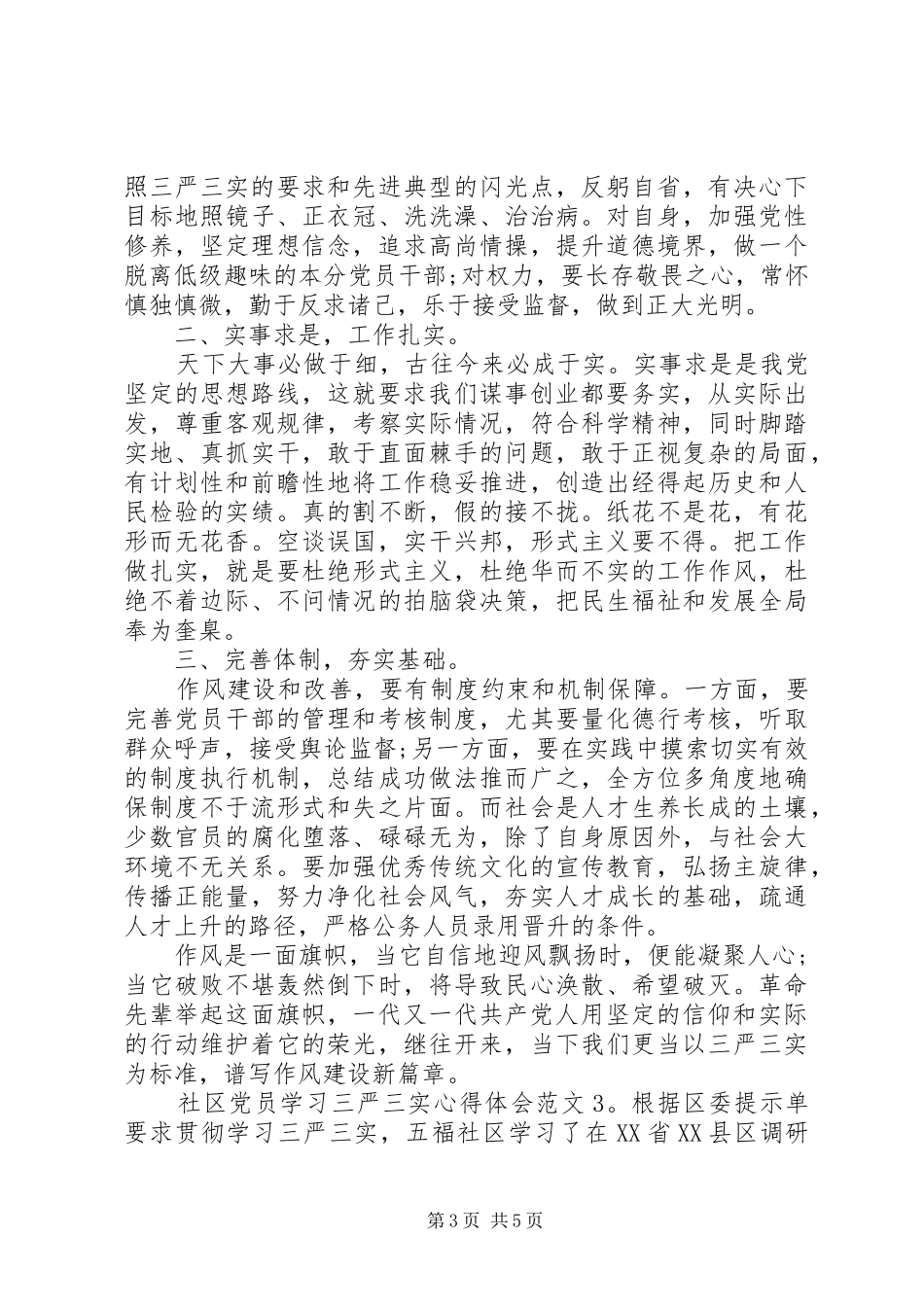 社区党员学习三严三实体会心得3篇_第3页