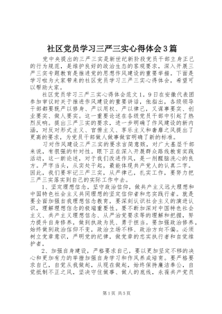 社区党员学习三严三实体会心得3篇