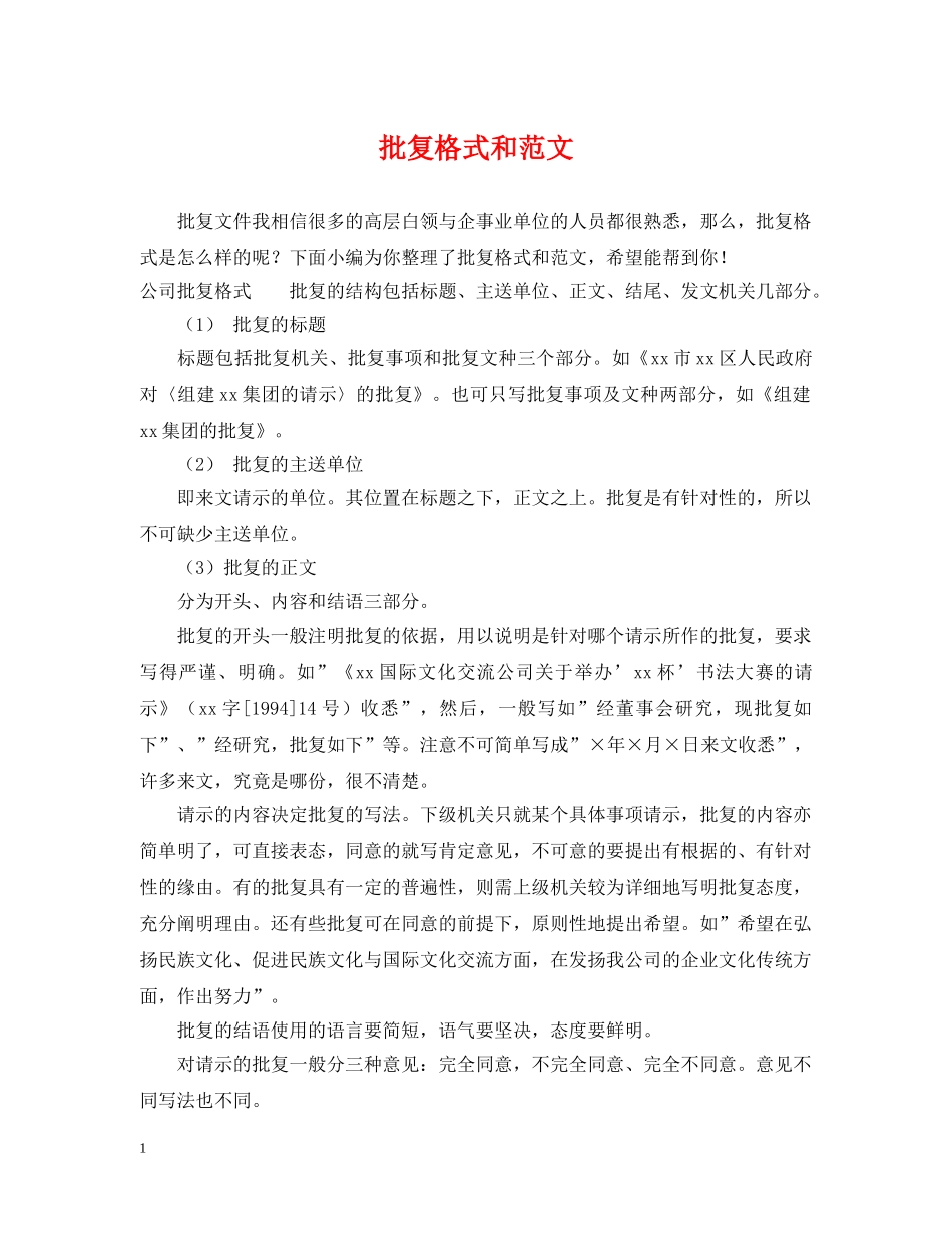 批复格式和范文 _第1页