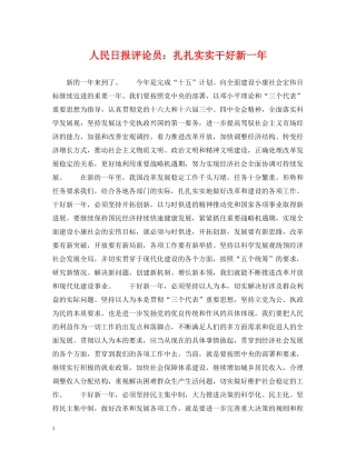 人民日报评论员：扎扎实实干好新一年