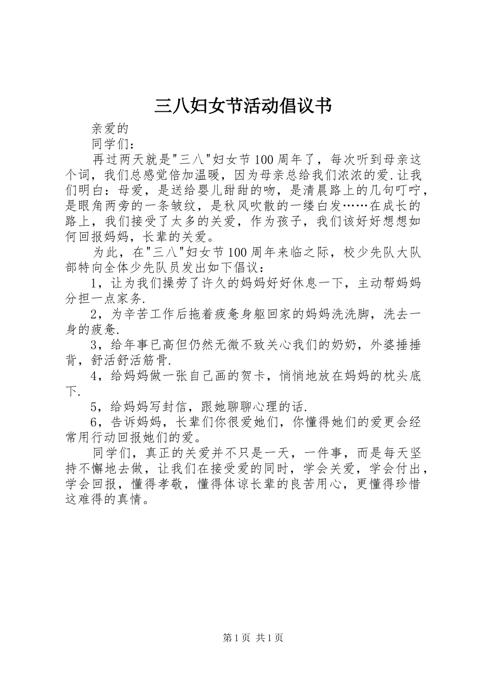 三八妇女节活动倡议书_第1页