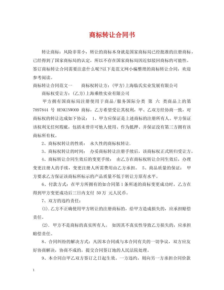 商标转让合同书 _第1页