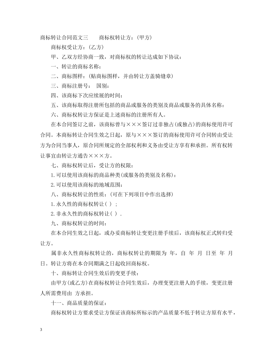 商标转让合同书 _第3页