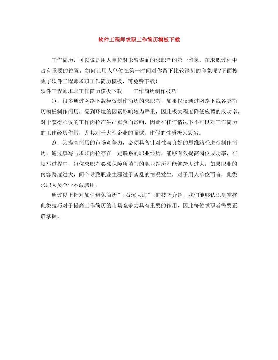 软件工程师求职工作简历模板下载 _第1页