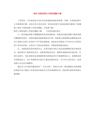 软件工程师求职工作简历模板下载 
