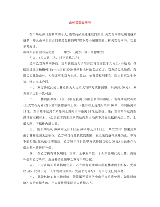 山林买卖合同书 