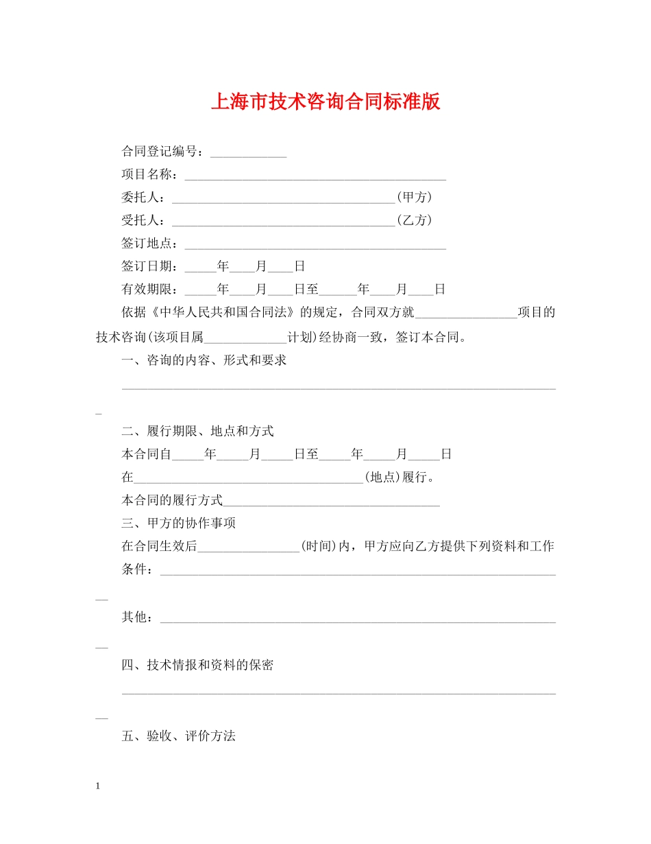 上海市技术咨询合同标准版_第1页
