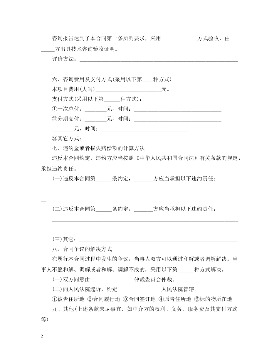 上海市技术咨询合同标准版_第2页