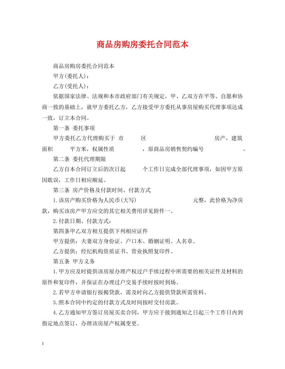 商品房购房委托合同范本 _第1页