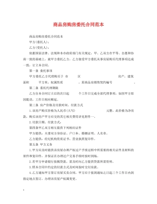 商品房购房委托合同范本 