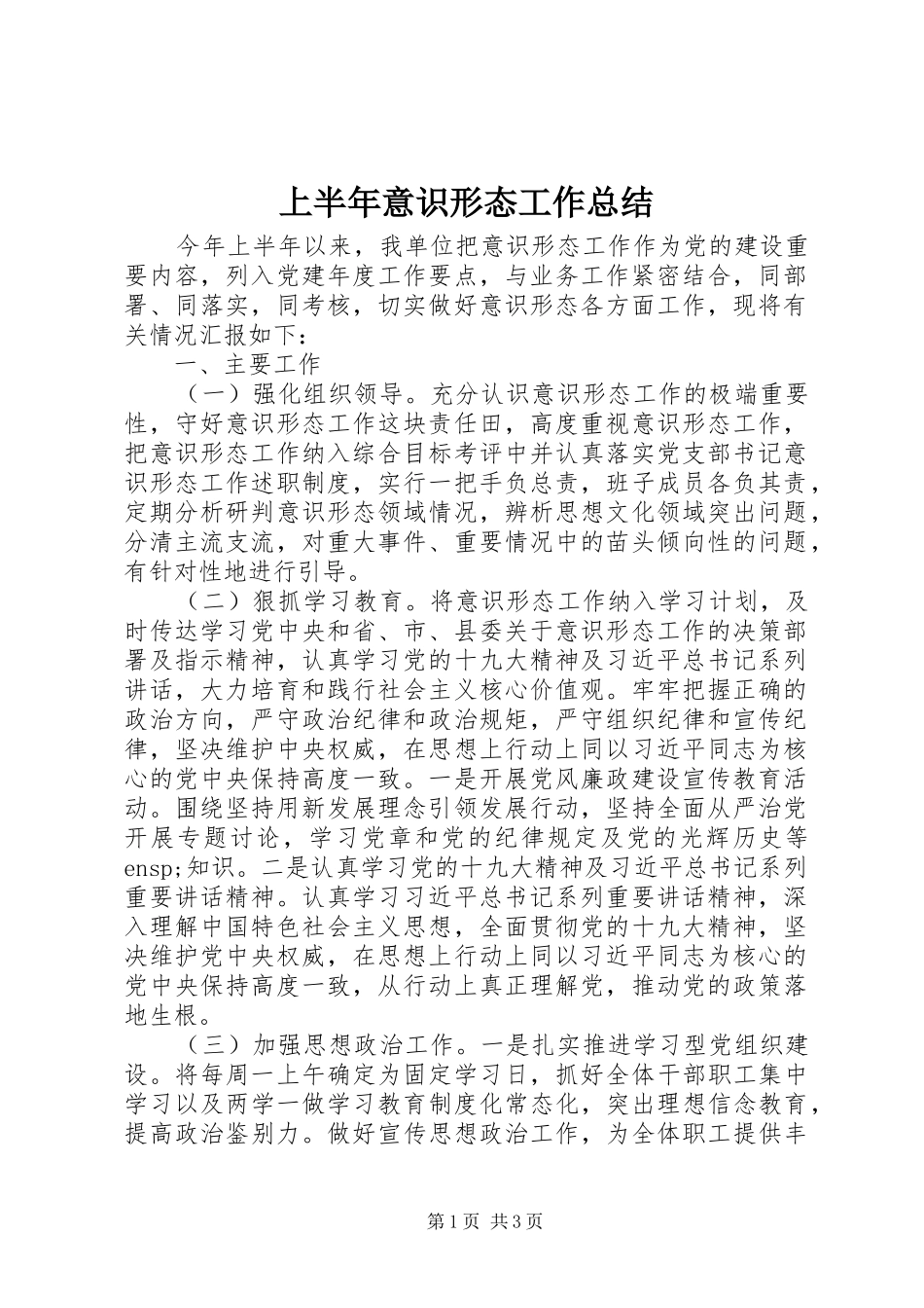 上半年意识形态工作总结 _第1页