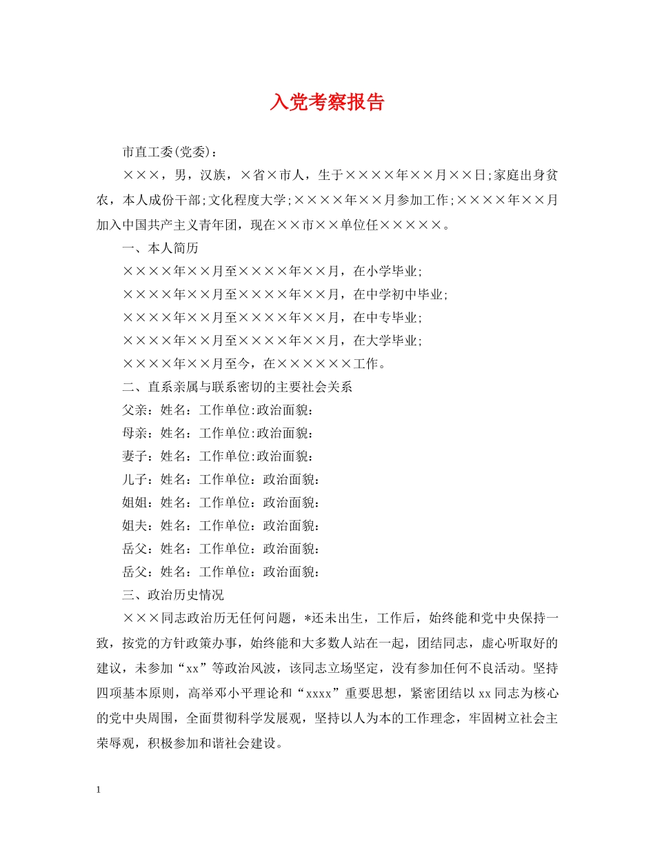 入党考察报告_第1页