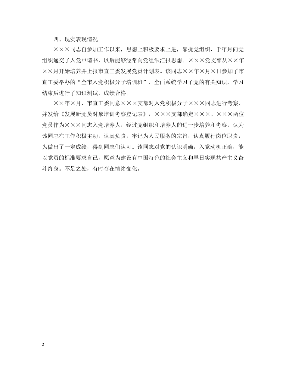 入党考察报告_第2页