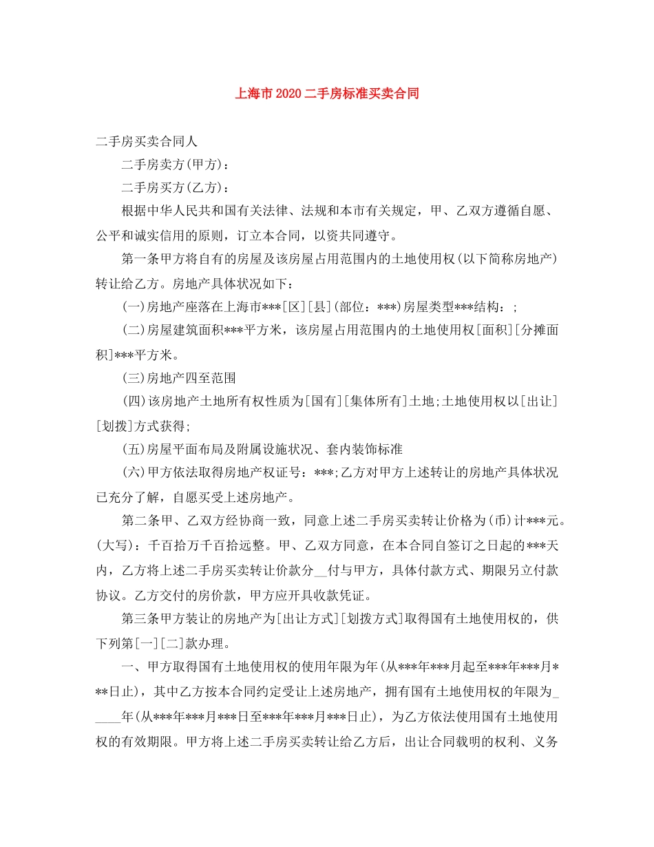 上海市2024二手房标准买卖合同_第1页