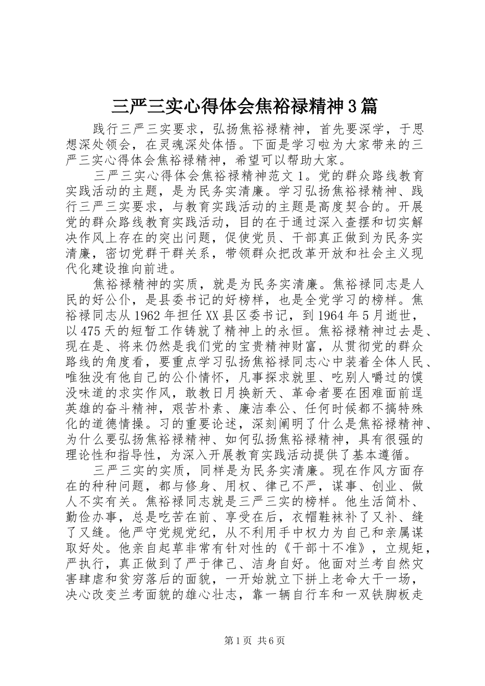 三严三实体会心得焦裕禄精神3篇_第1页