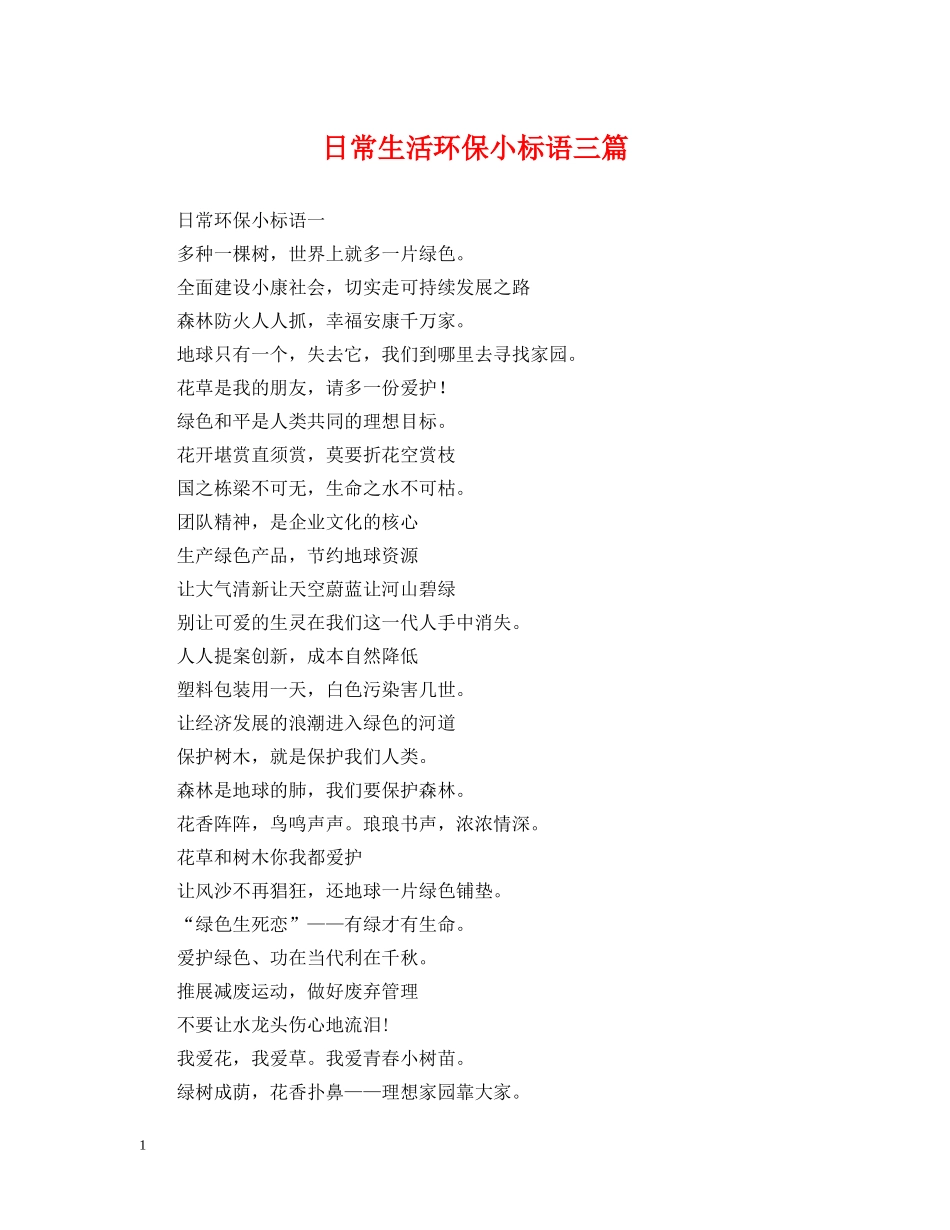日常生活环保小标语三篇 _第1页