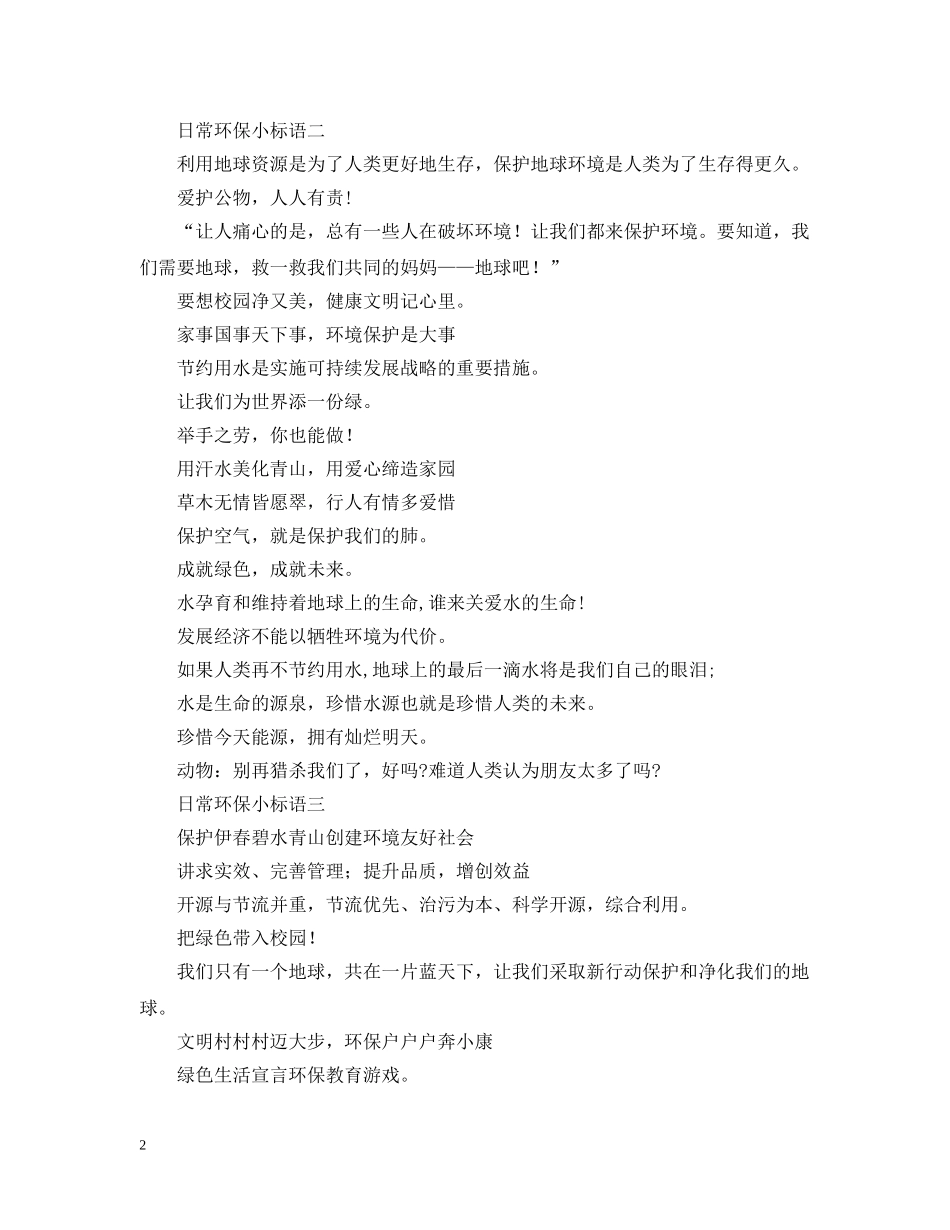 日常生活环保小标语三篇 _第2页