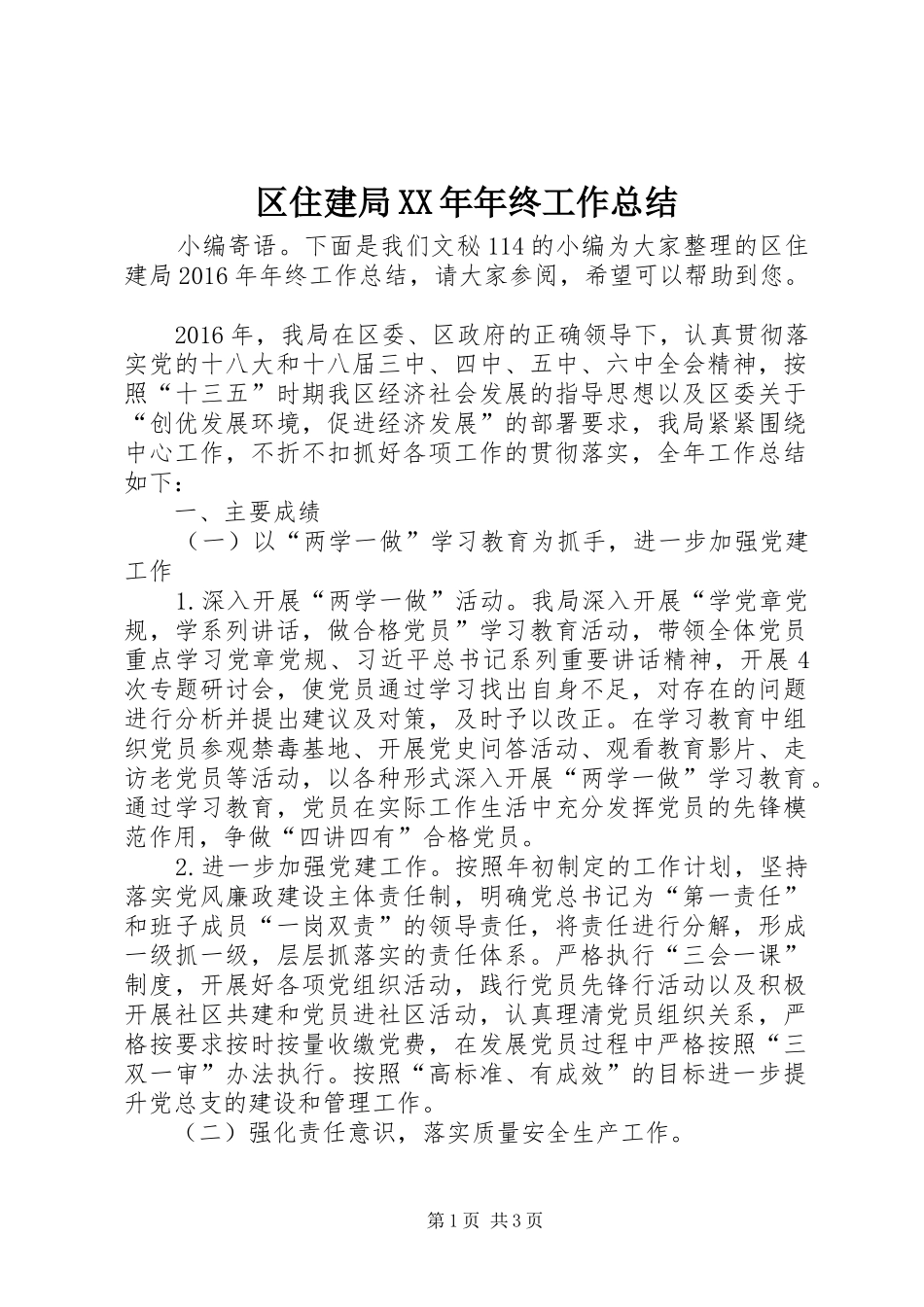 区住建局XX年年终工作总结 _第1页