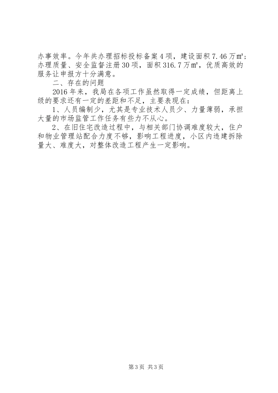 区住建局XX年年终工作总结 _第3页