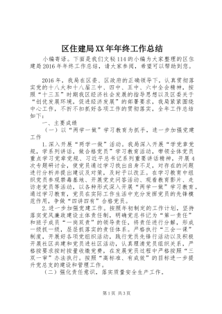 区住建局XX年年终工作总结 