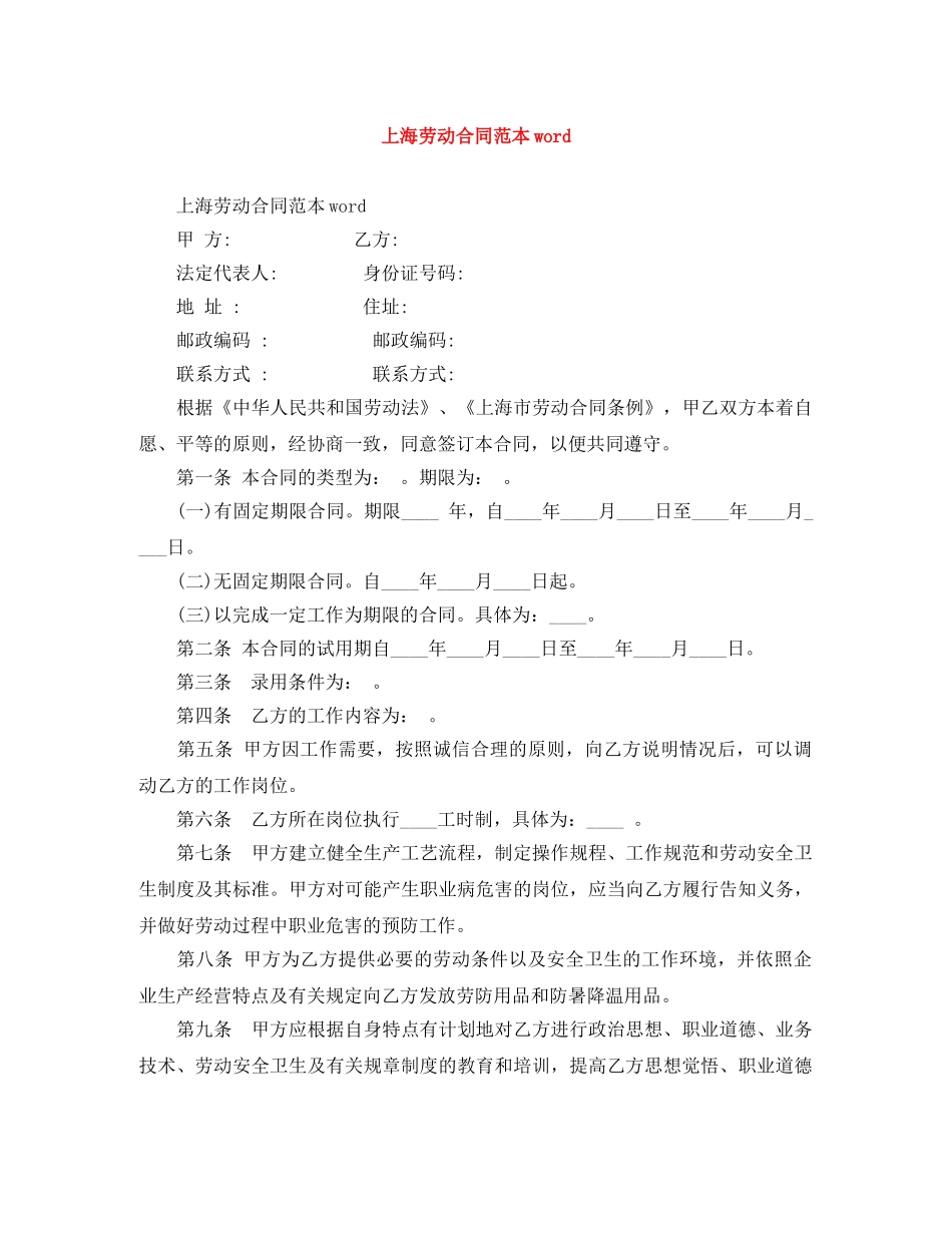 上海劳动合同范本word_第1页
