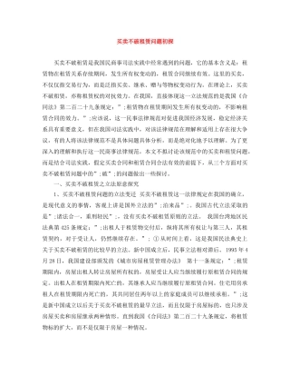 买卖不破租赁问题初探