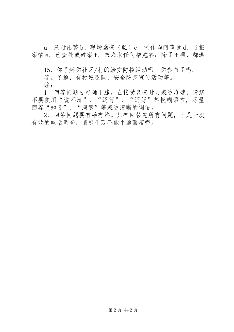 群众安全感满意度调查问卷_第2页