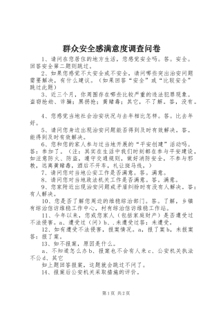 群众安全感满意度调查问卷