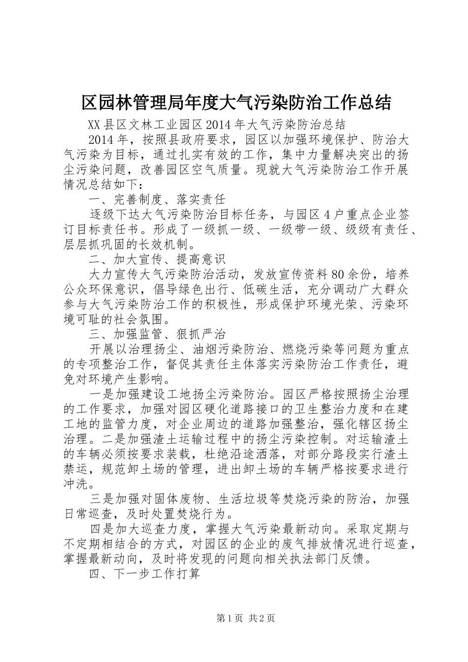 区园林管理局年度大气污染防治工作总结 _第1页