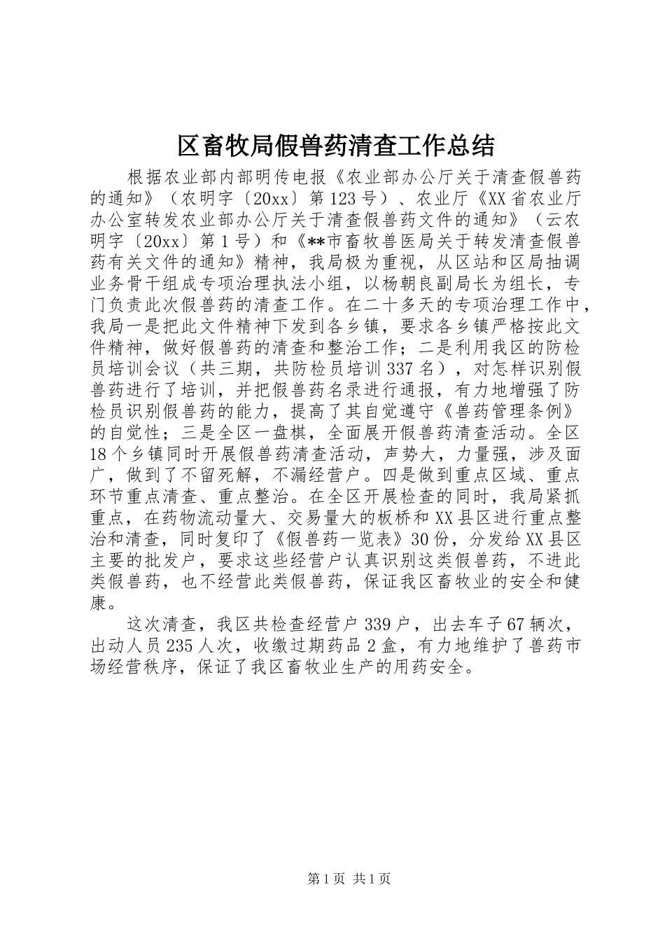 区畜牧局假兽药清查工作总结 _第1页