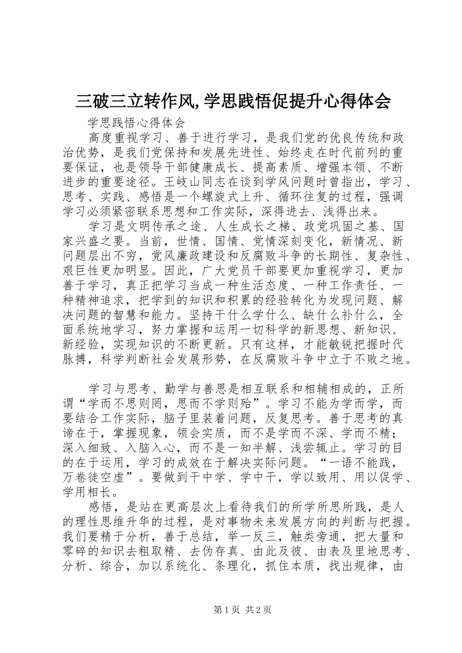 三破三立转作风,学思践悟促提升体会心得3_第1页