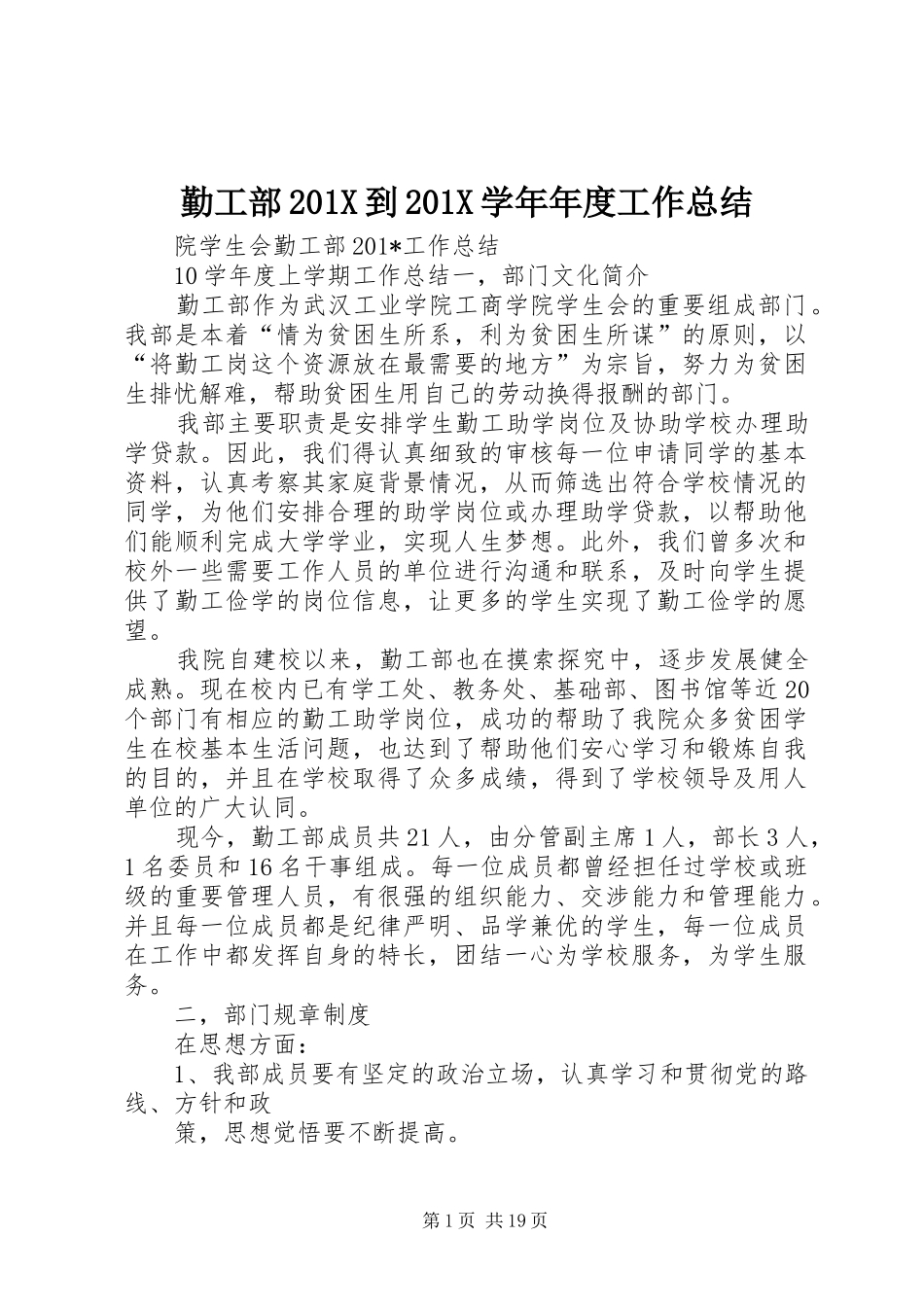 勤工部202X到202X学年年度工作总结_第1页