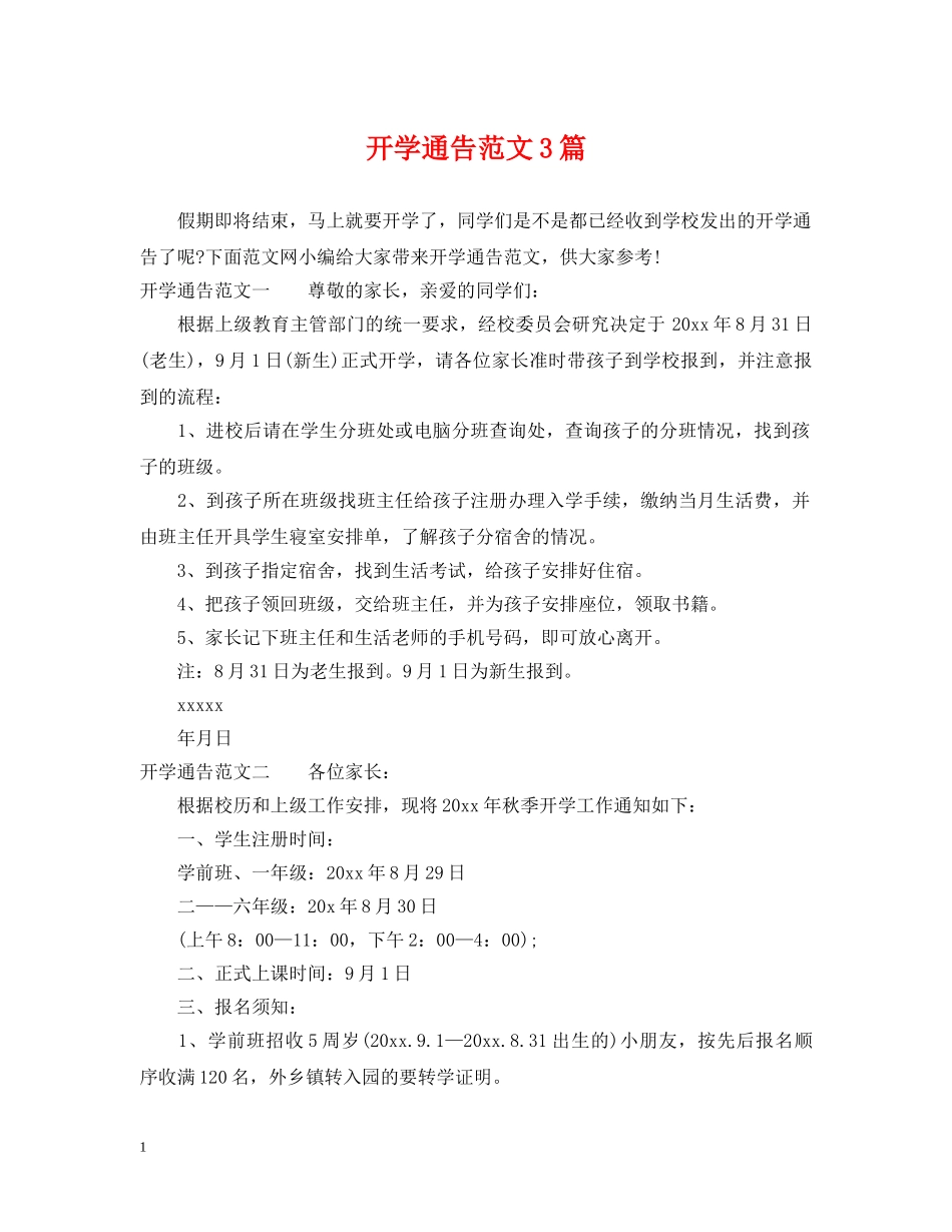 开学通告范文3篇 _第1页