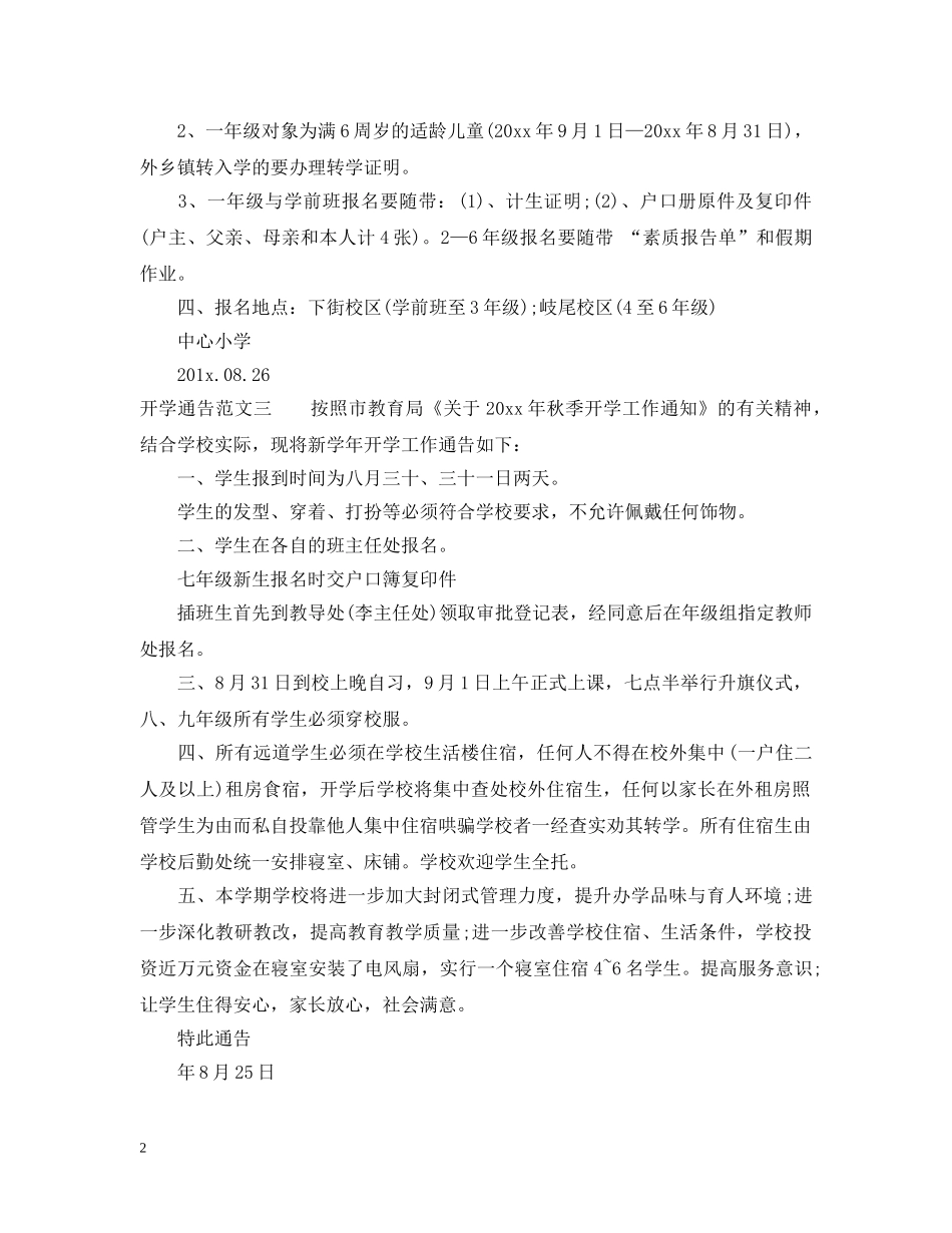 开学通告范文3篇 _第2页