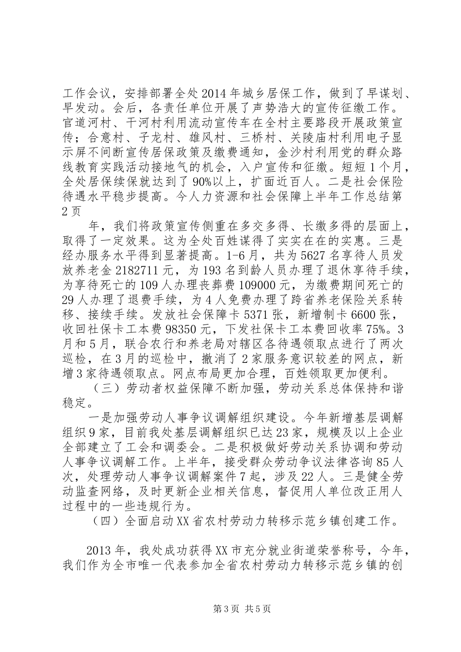 人力资源和社会保障上半年工作总结 _第3页