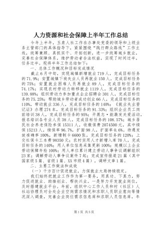 人力资源和社会保障上半年工作总结 
