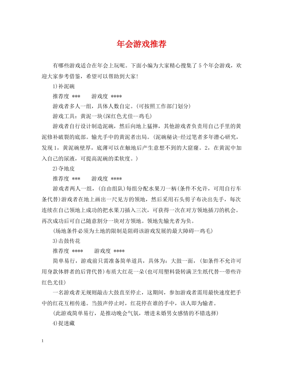 年会游戏推荐 _第1页