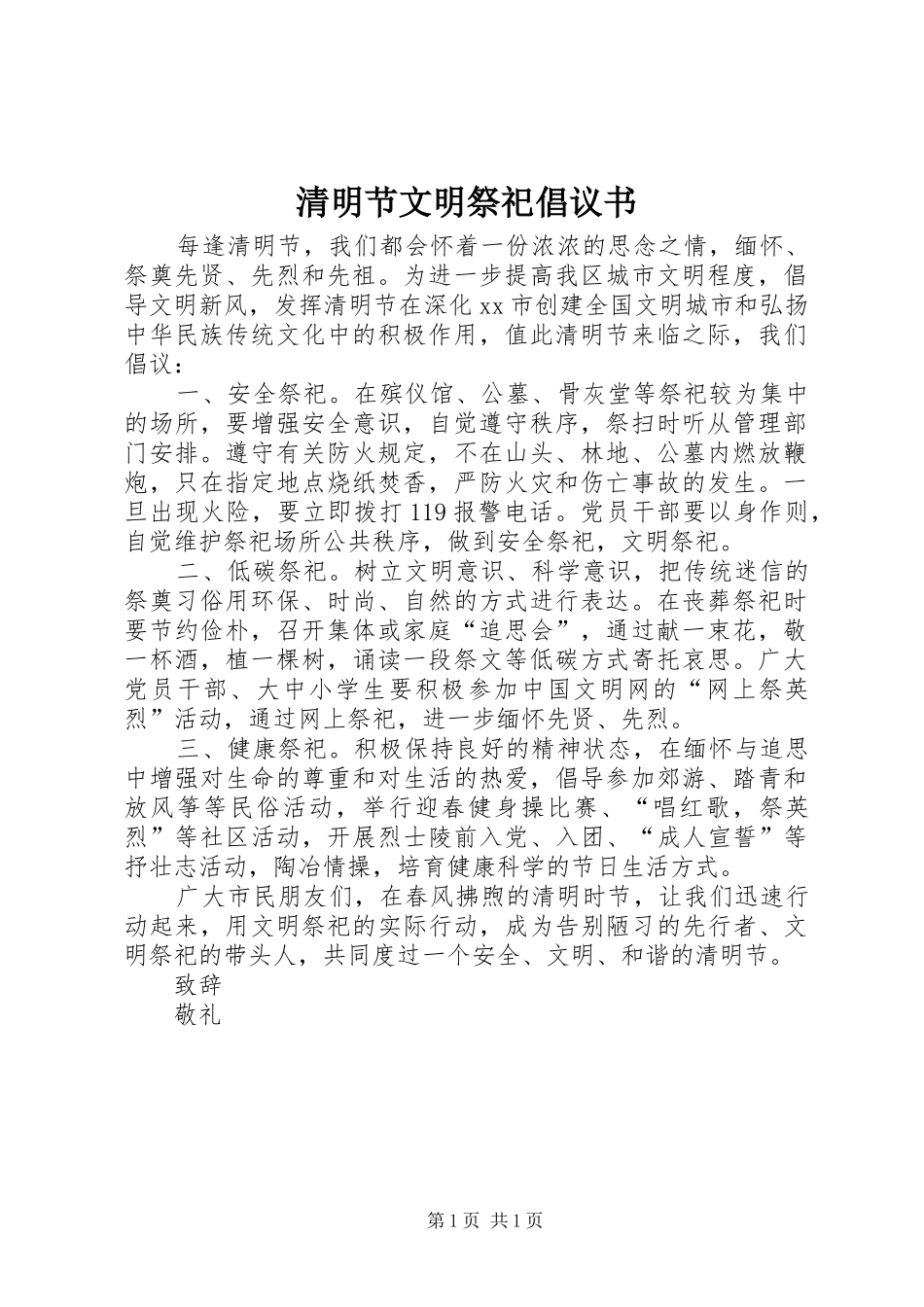 清明节文明祭祀倡议书 (6)_第1页