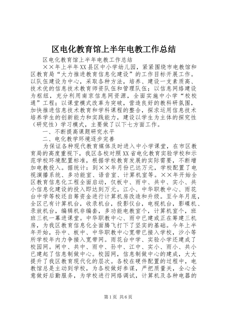 区电化教育馆上半年电教工作总结 _第1页