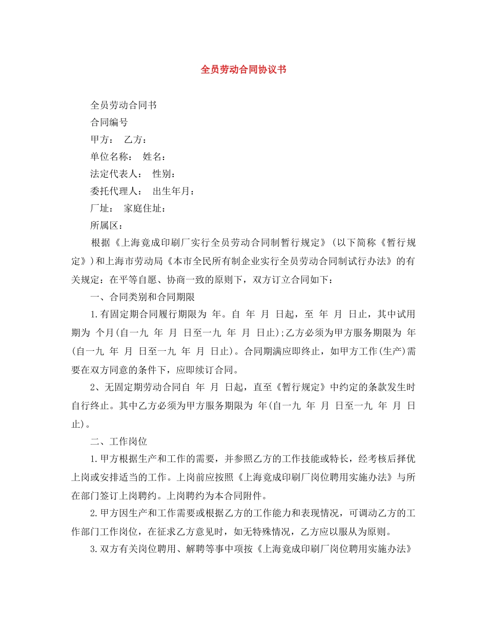 全员劳动合同协议书_第1页